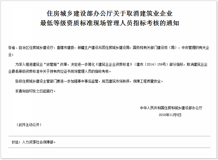 即日起全国停考停发"八大员"证书,取消资质标准指标考核!