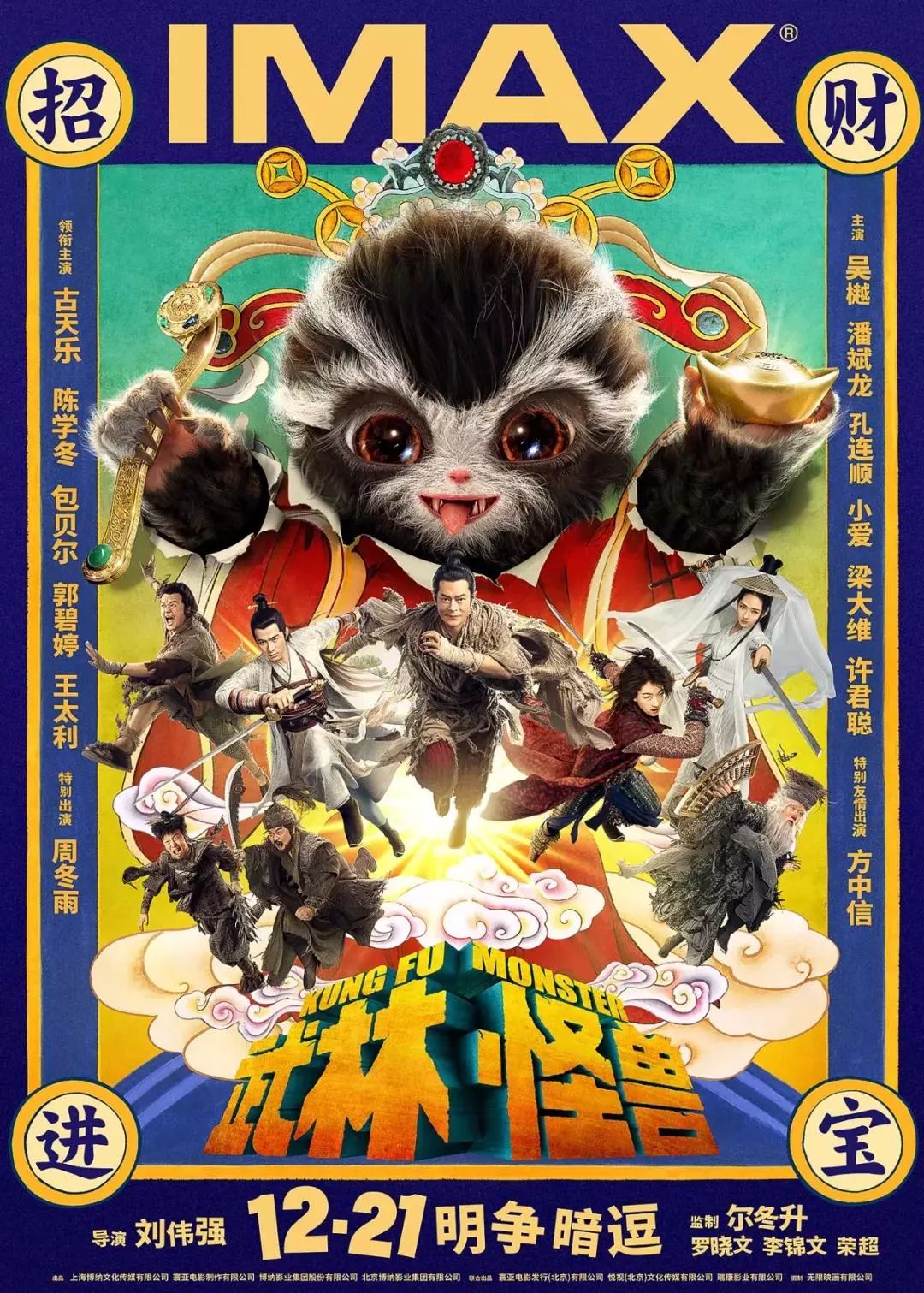 【新片預告】《武林怪獸》 古天樂攜怪獸“招財”,聖誕檔治愈江湖!