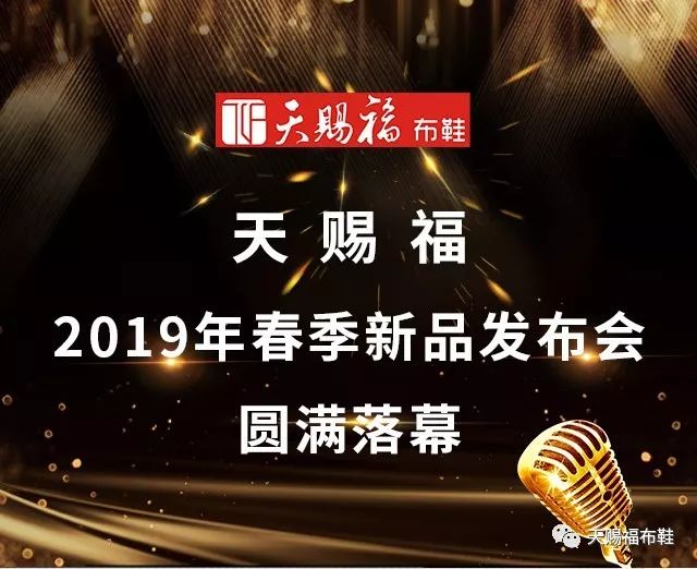 天赐福:2019年春季新品发布会圆满落幕