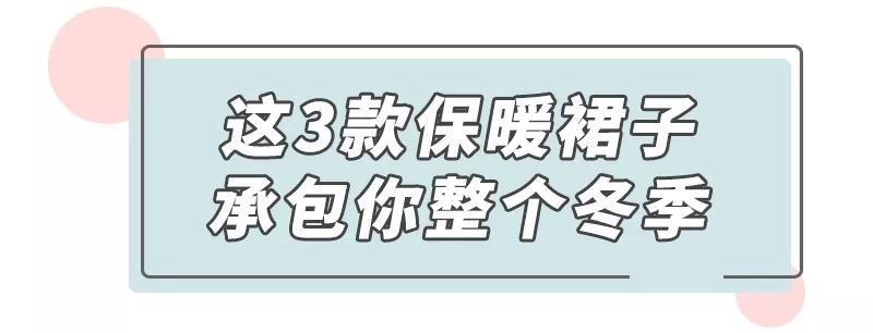 冬天就要买这3条裙子，比穿裤子暖和多了