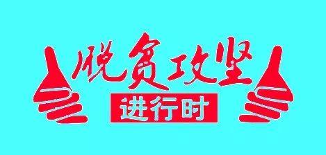 精准切入多措并举助力脱贫攻坚黔东南州民政局助推从江县加鸠镇脱贫