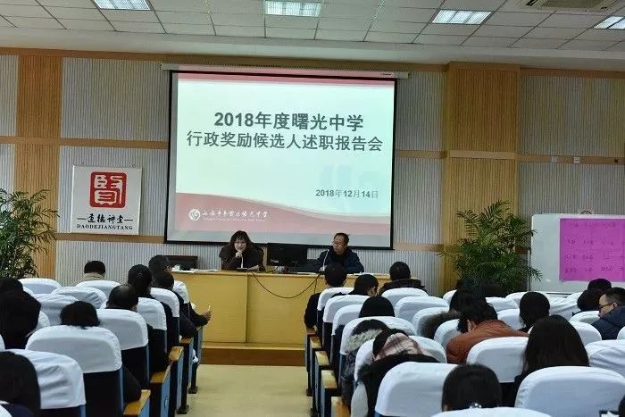 民主选举共促发展奉贤区曙光中学第十四届教代会第一次会议