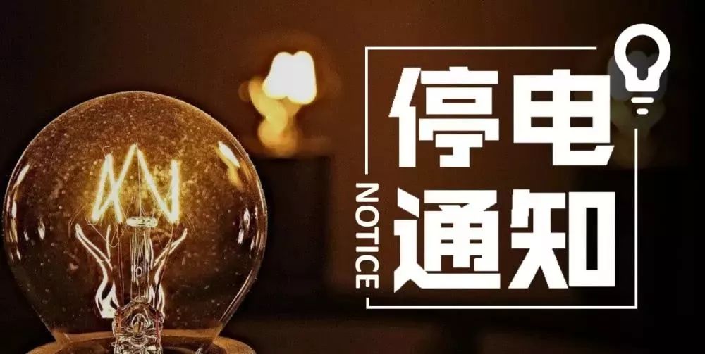 12月19日,内江及周边计划停电,有的长达12个小时!快看