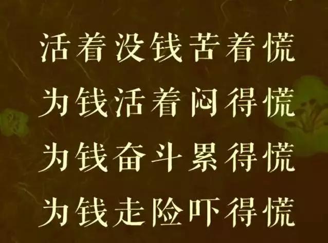 没钱,苦!钱多,怕!想想都是为了钱(句句心酸!