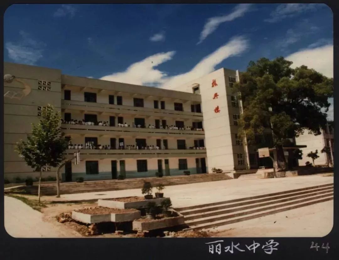 囿山小学现在△丽水学院△丽水中学△囿山小学△括苍中学△丽水