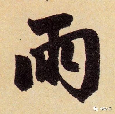 6,赵孟頫楷书"雨"字"横"画笔势.