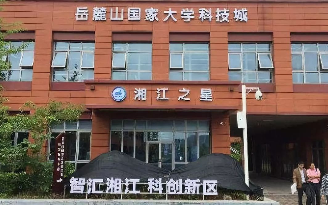 岳麓山国家大学科技城这个"没有围墙的大学城",既传承着湖湘历史文脉