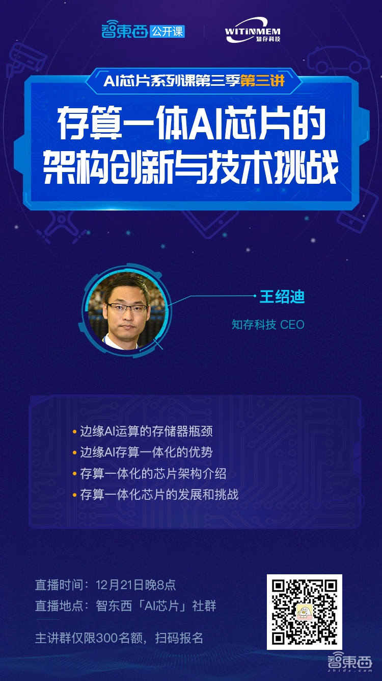 知存科技CEO王绍迪：存算一体AI芯片的架构创新与技术挑战