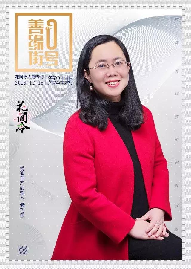 悦迪孕产创始人聂巧乐孕育有范让爱圆满花间令