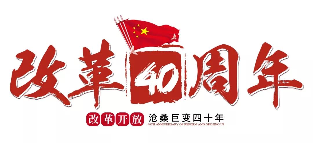 改革开放40周年这盛世未央正在你眼前绽放