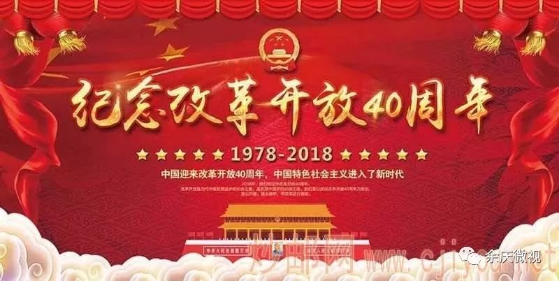 【赞】余庆的小朋友们是这样庆祝改革开放四十周年的