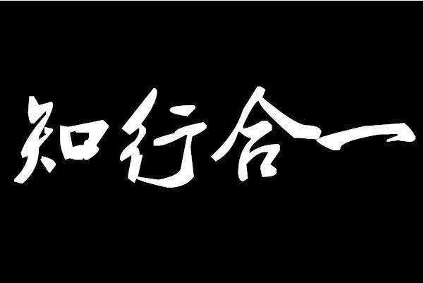 王阳明心学智慧分享:知行合一的核心就一个字,诚!