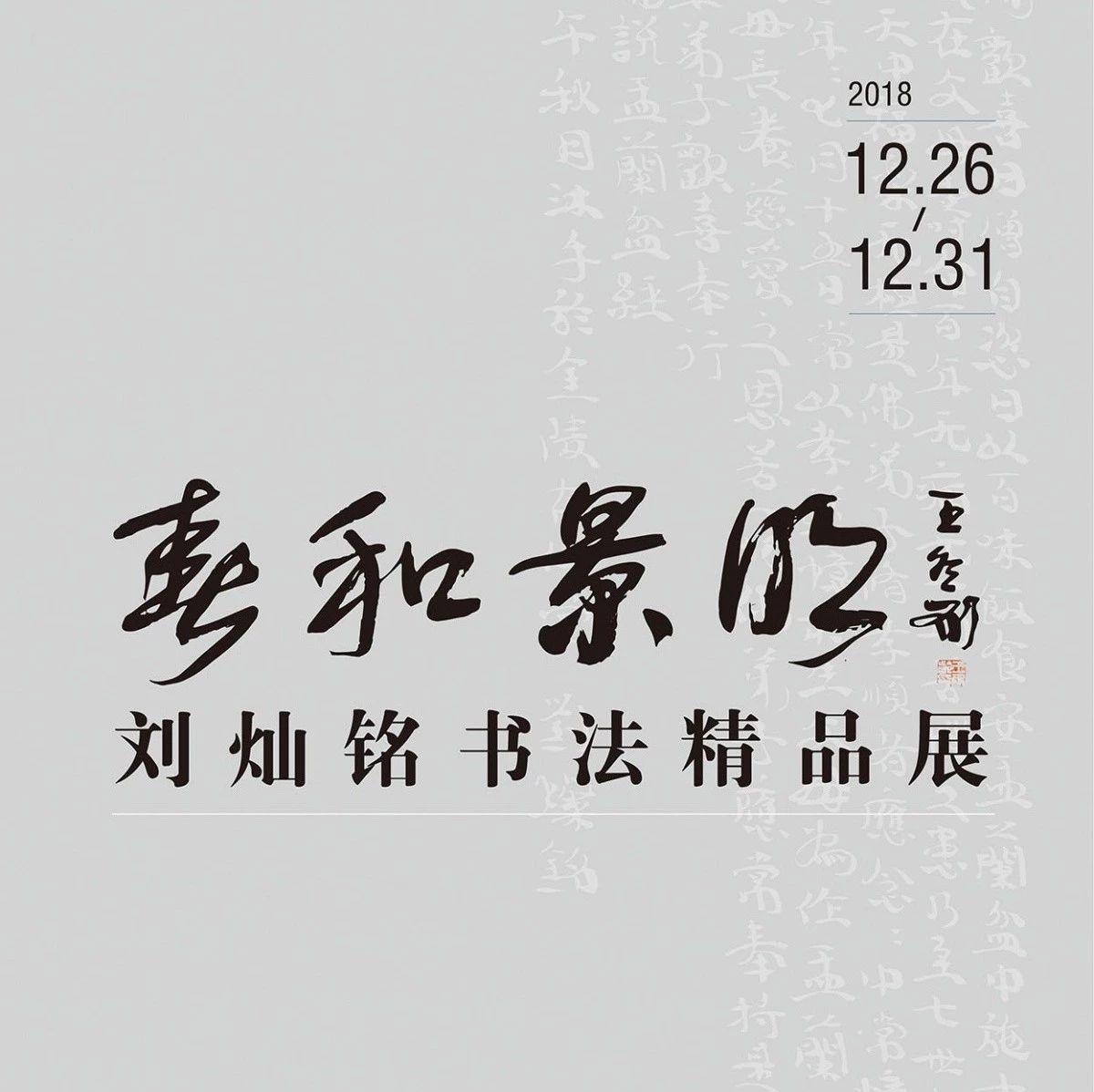 "春和景明"—— 刘灿铭书法精品展!即将来到宿州!