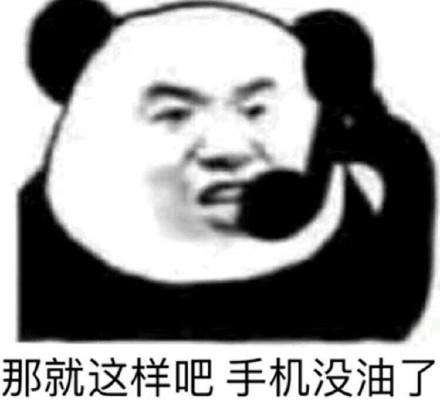 熊猫头撩人表情包:总是跟我聊天,聊聊聊的聊出感情你负责吗