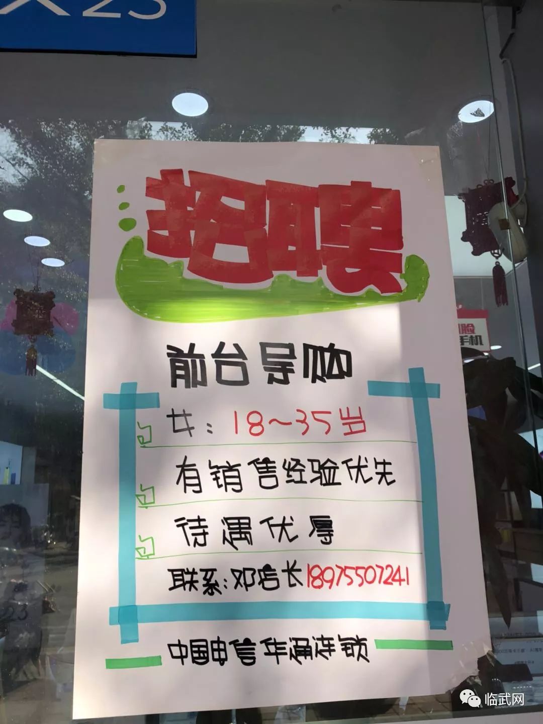 通讯招聘_电子通讯店招(2)