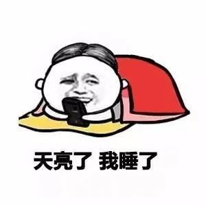 天亮了 我睡了