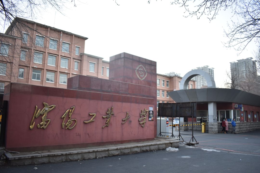 奈何情深 不忘故土——沈阳工业大学兴顺校区正式拆迁