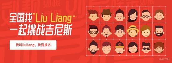 小米為新機Play造勢，在全國找尋叫「LiuLiang」的人 科技 第1張