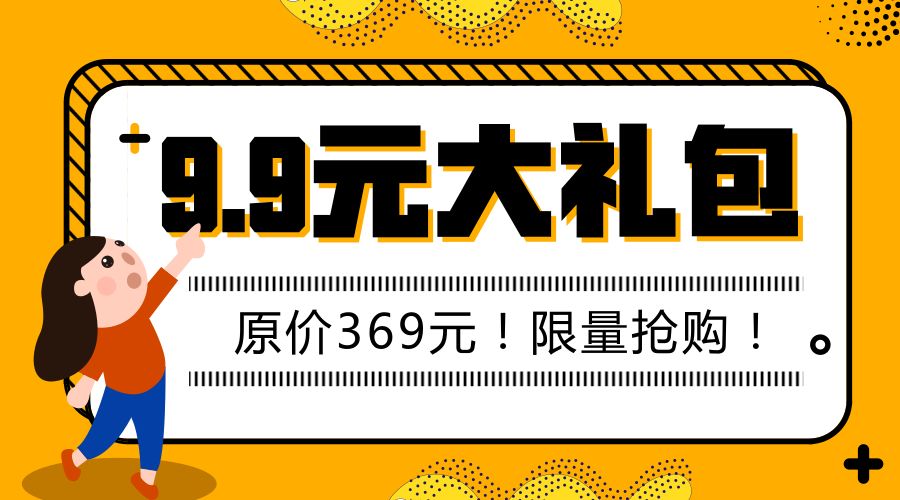 9.9元秒杀369元大礼包!全场低至4.4折任性抢购!