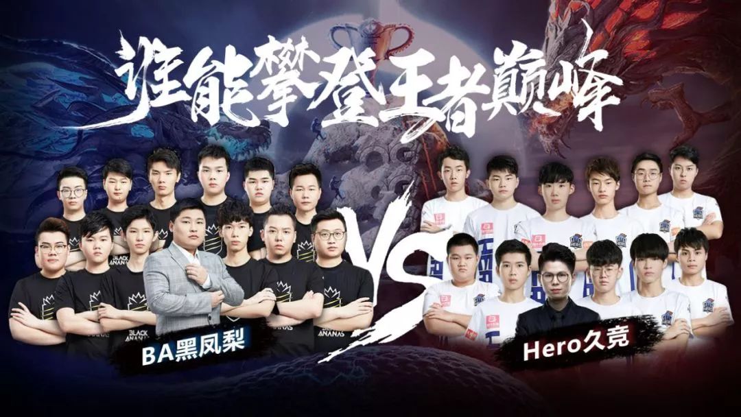 ba黑凤梨对战hero久竞谁能攀登王者巅峰