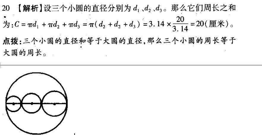 一个周长为20厘米的大圆内有许多小圆160524-61