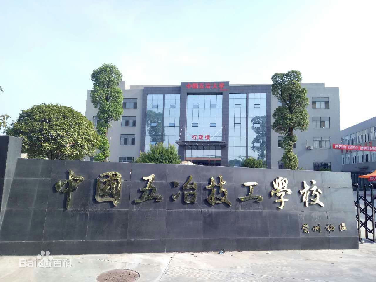 我们在中国五冶大学崇州校区等你