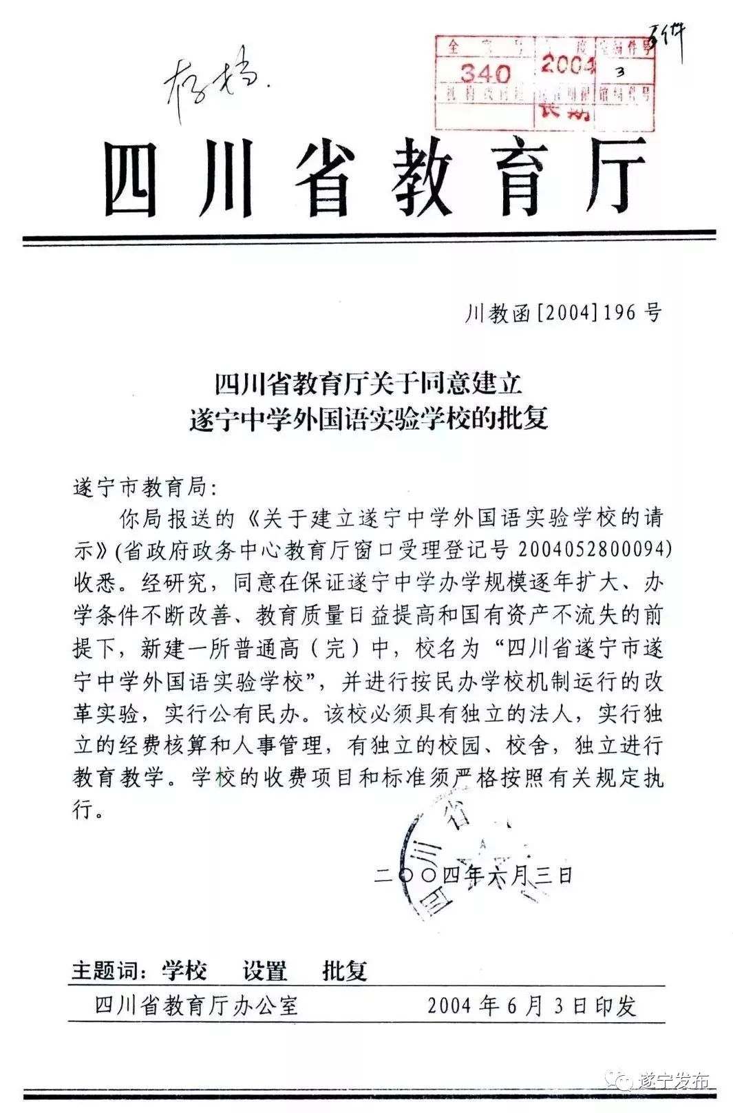 四川省教育厅关于同意建立遂宁中学外国语实验学校的批复—川教函