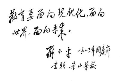 “三个面向”题词，为何成为教育事业发展的指引?给中国教育带来了怎样的影响?