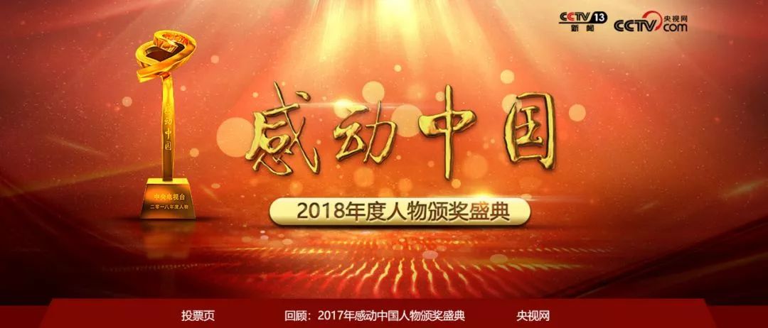 请为他们投票感动中国2018年度候选人公布