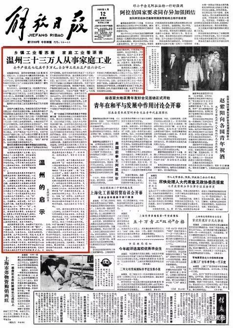 1985年5月12日,《解放日报》在头版头条刊发题为《温州33万人从事家庭