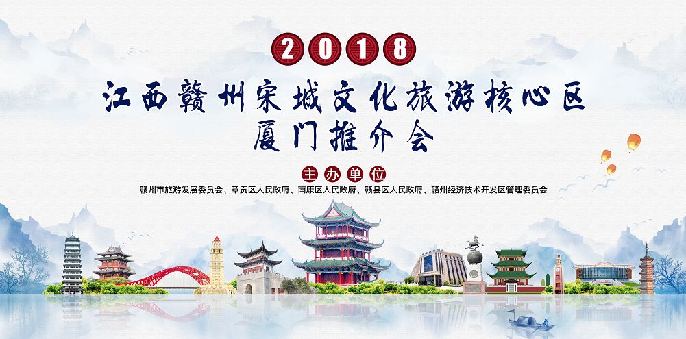 2018江西赣州宋城文化旅游推介会▎章贡旅游精彩亮相鹭岛