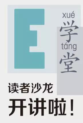 净月快讯 | "e学堂"读者沙龙第六期第十节开讲啦!