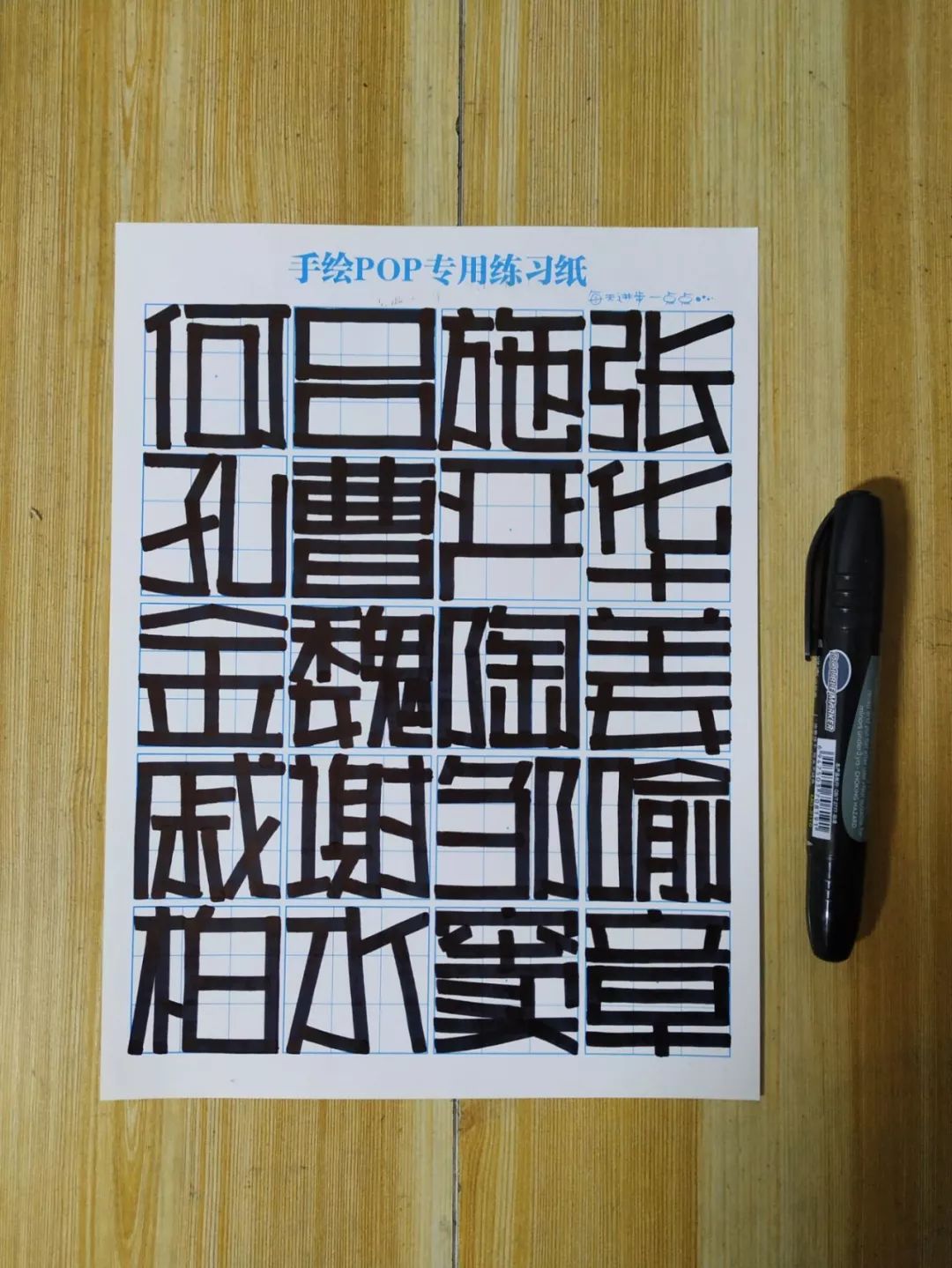 手绘pop字体打卡营-正体字打卡第3天(50人打卡附图)