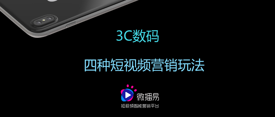 微播易：3C数码爆款养成离不开这四种短视频营销玩法