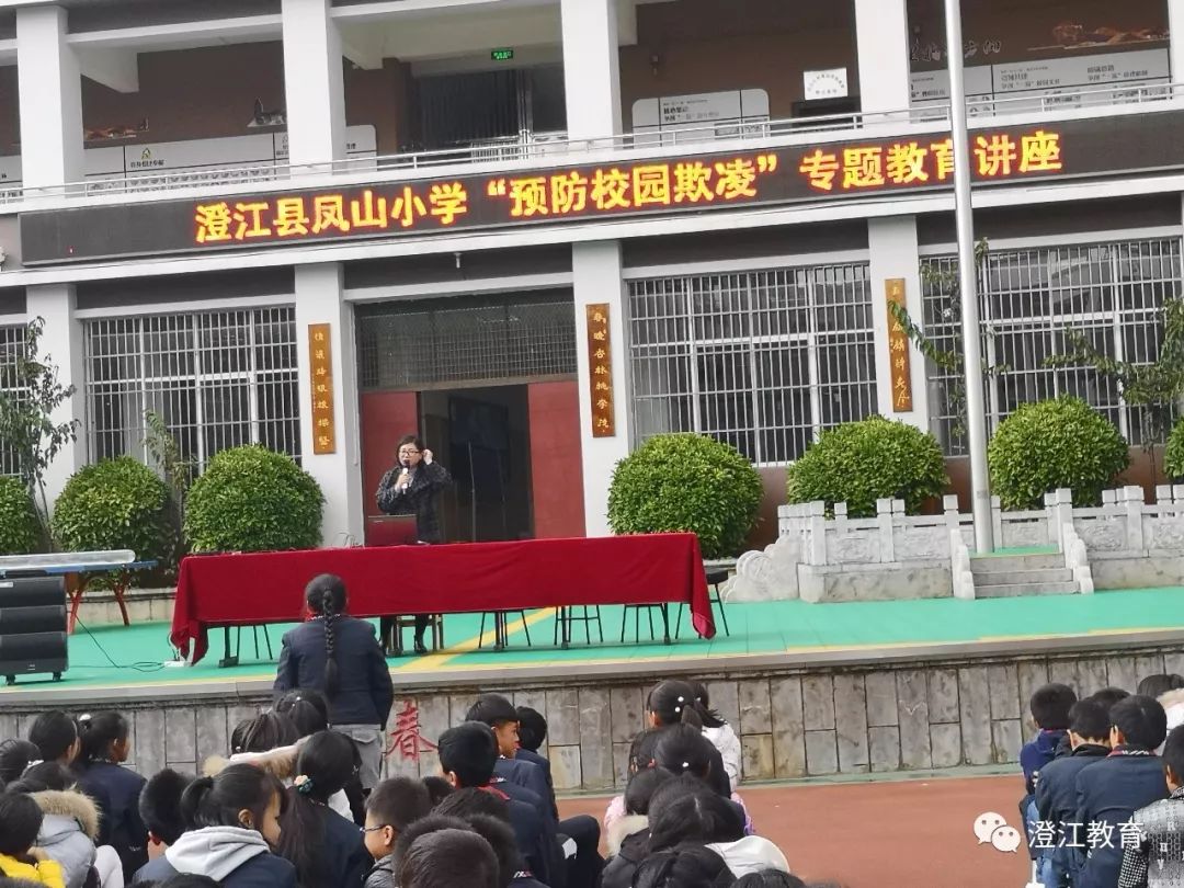 拒绝校园欺凌共建和谐校园澄江县凤山小学预防校园欺凌法制教育专题