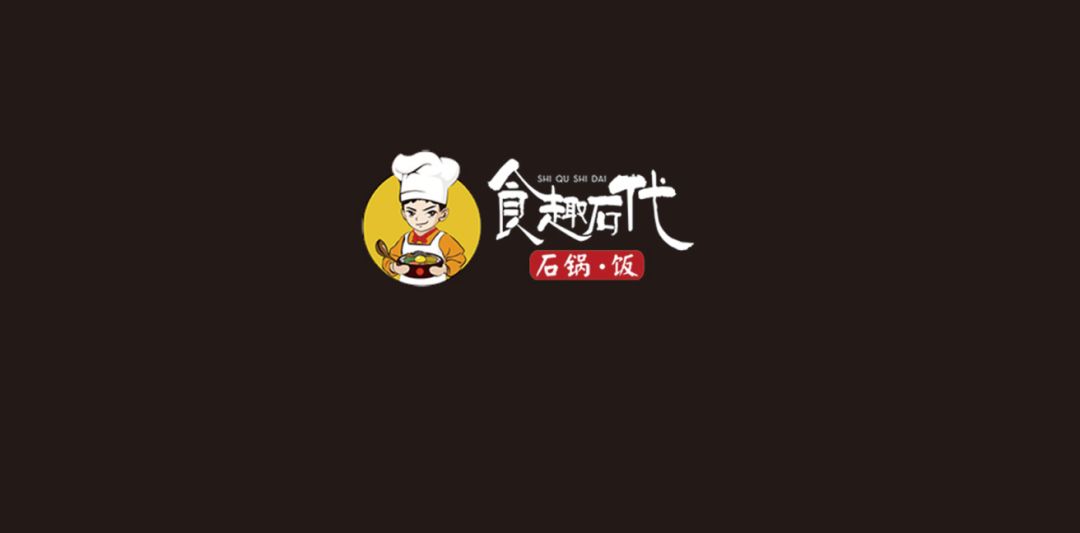 2019年更多人选择的创业项目食趣石代石锅饭