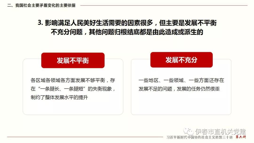 思想三十讲第六讲我国社会主要矛盾的变化是关系全局的历史性变化