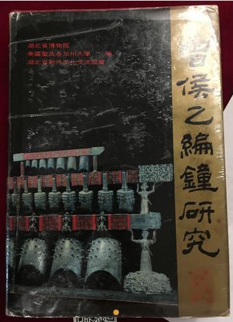 在铭文方面,展出书籍涉及到研究曾侯乙编钟铭文的内容,文字特点,以及