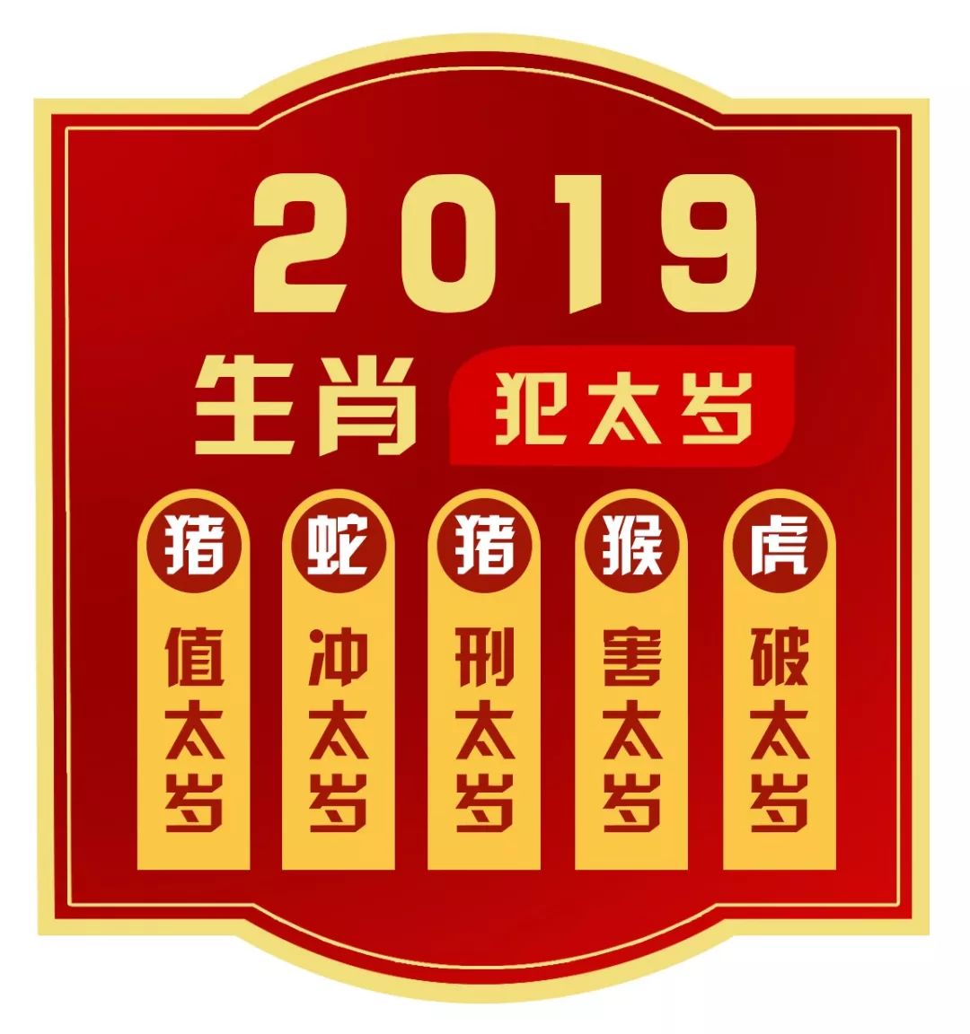 2019年犯太岁的人不得不知的几点关乎未来一年的运势