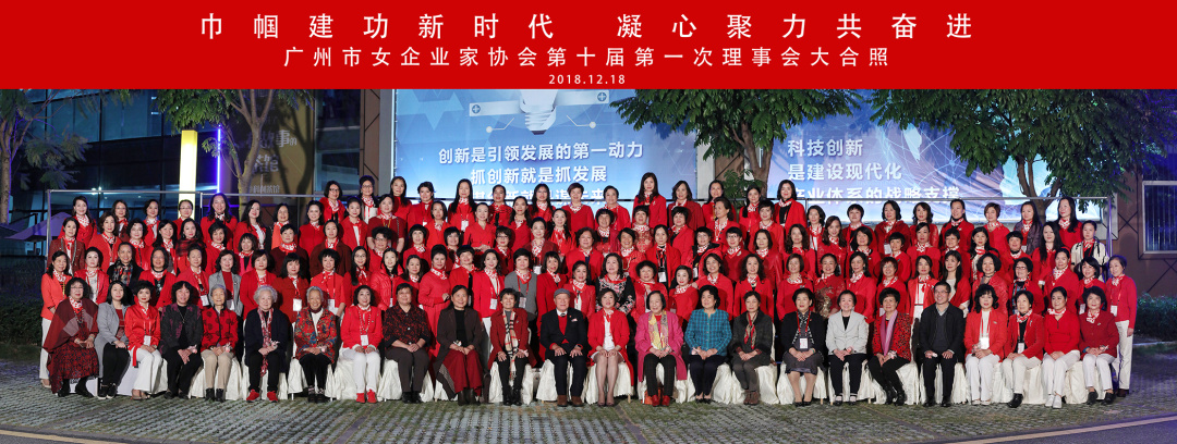 广州市女企业家协会第十次会员代表大会暨第十届理事会就职大会