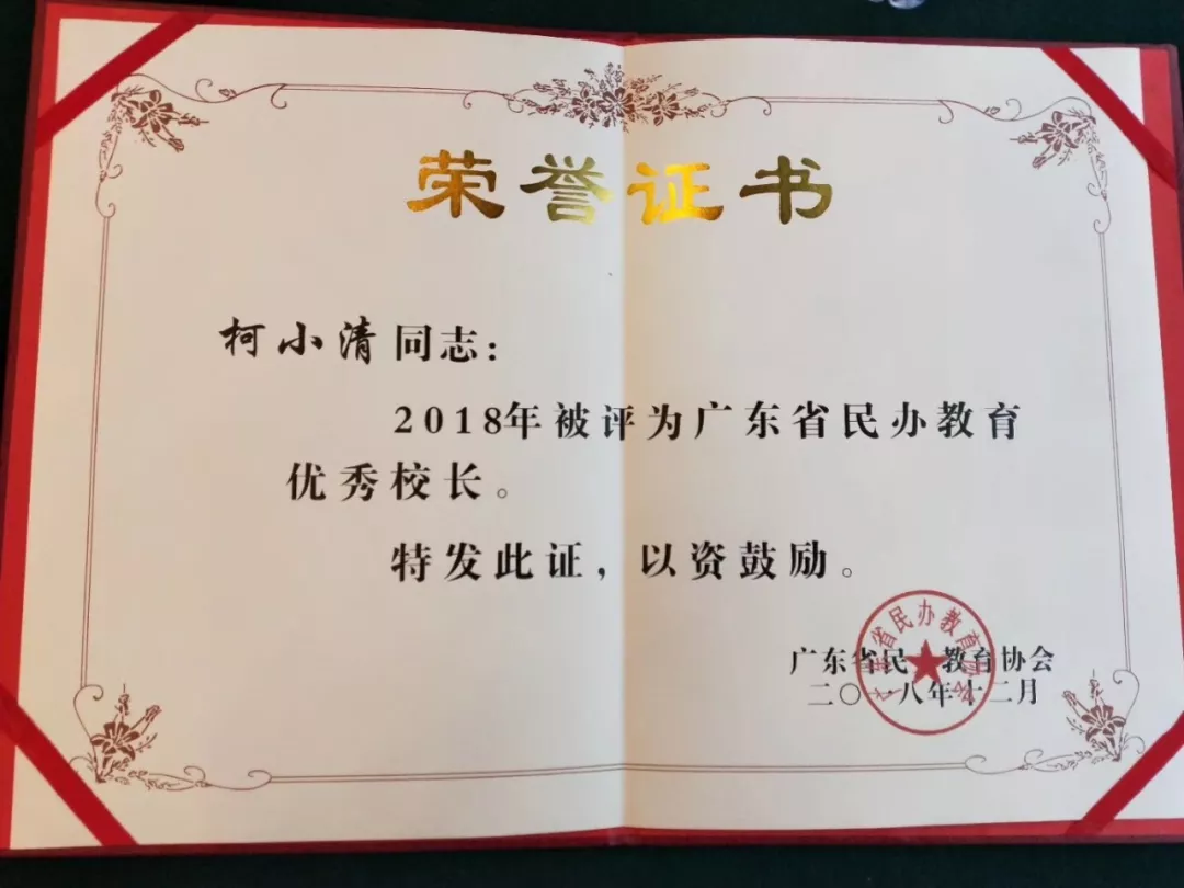 地校区柯小清校长荣获"广东省民办教育优秀校长"称号,获得荣誉证书!