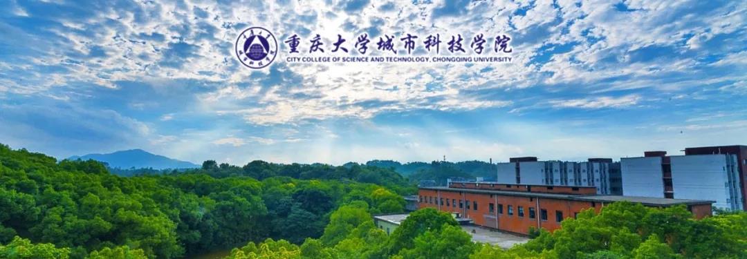 重庆大学城市科技学院2019年招聘简章