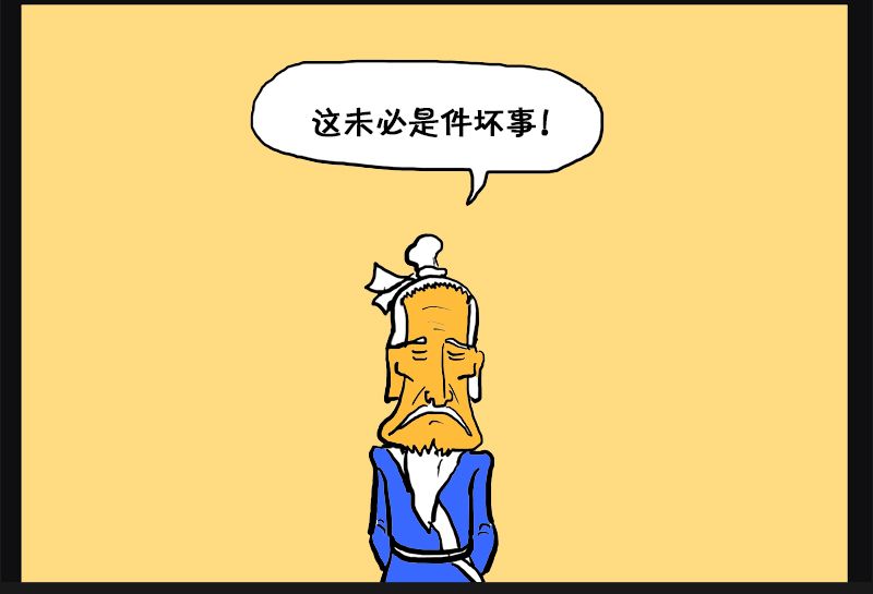 恶搞漫画:塞翁与肥头大耳的和尚