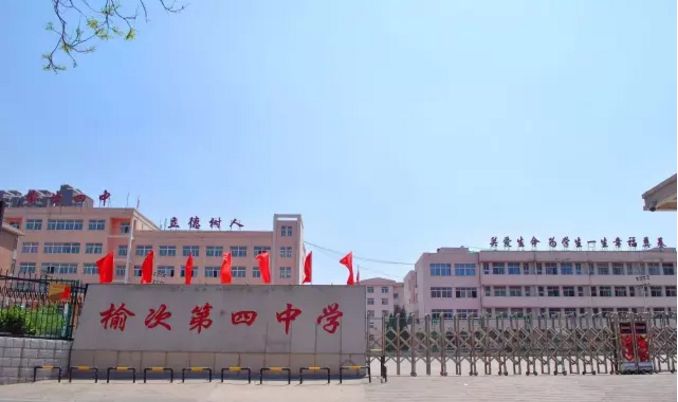 榆次区第四中学是一所有近30年历史的公立学校.