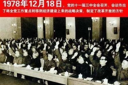 实事求是,团结一致向前看党的十一届三中全会在京召开1978年12月18日
