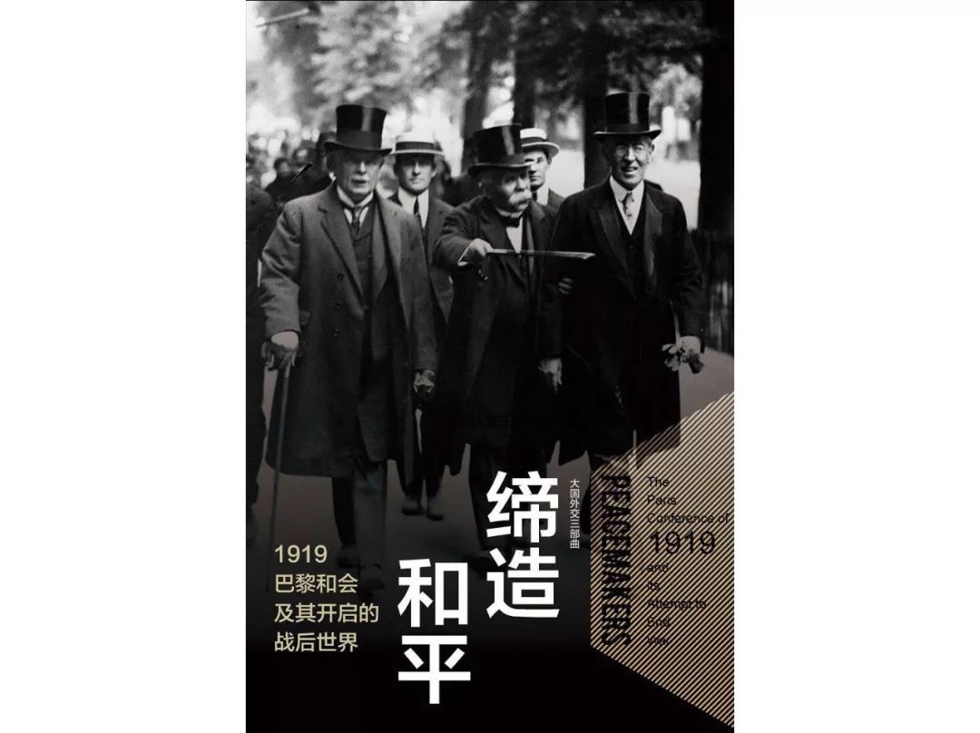 《缔造和平:1919巴黎和会及其开启的战后世界》