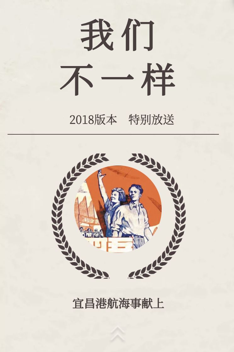 2018,我们不一样