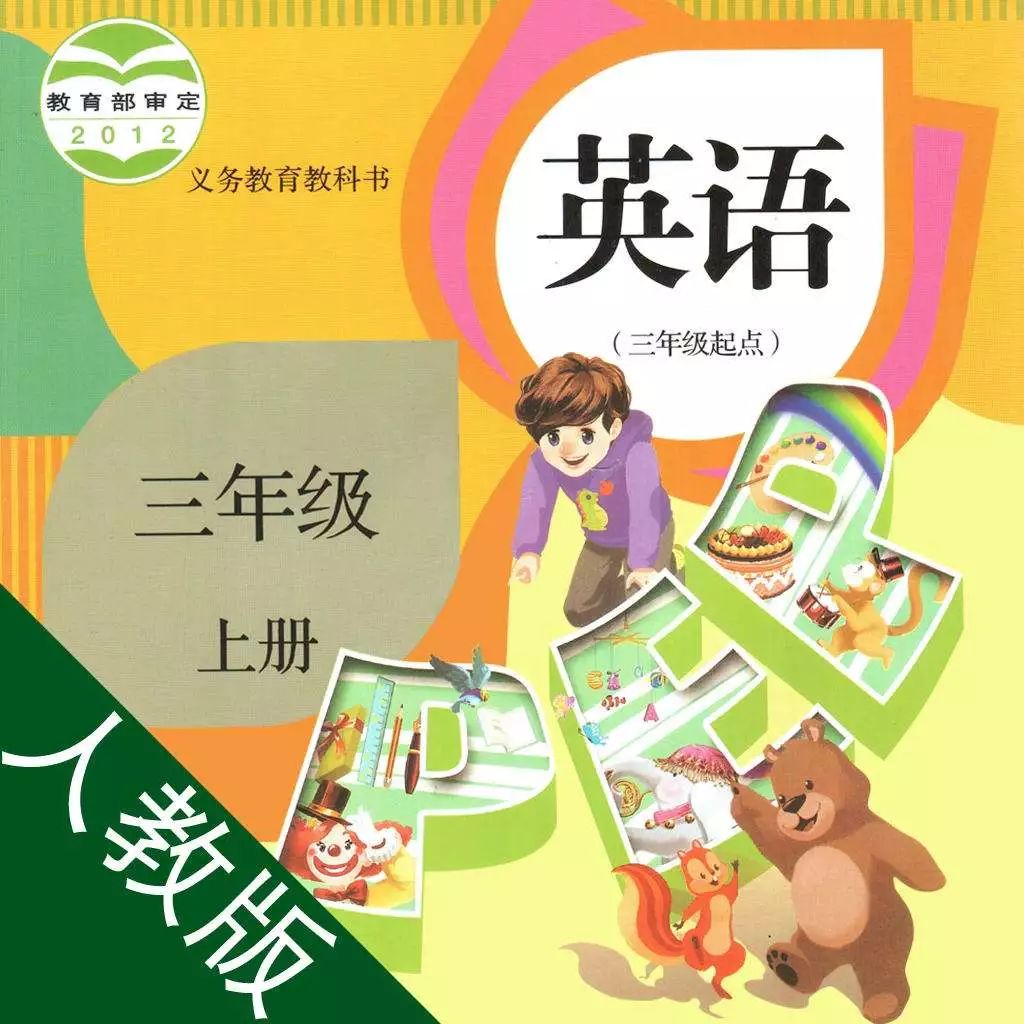 人教版pep小学英语三年级上册词汇及发音