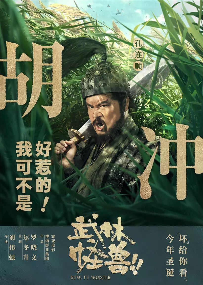 【最新上映】《武林怪獸》12月21日爆笑來襲！ 娛樂 第6張