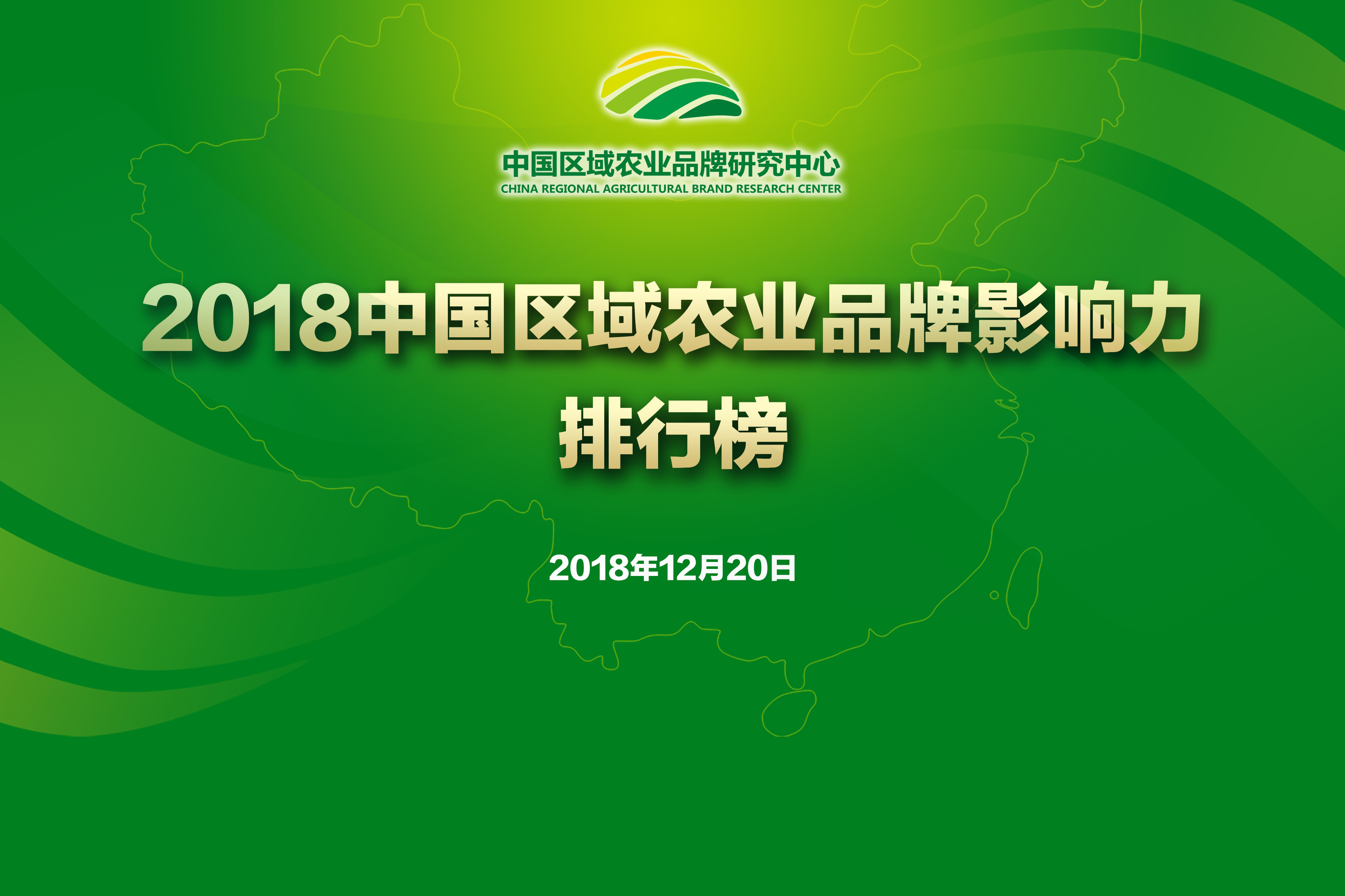 2018中国区域农业品牌影响力排行榜发布 100个知名品牌当选